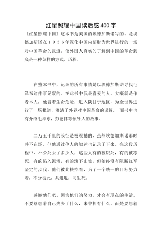 红星照耀中国读后感400字