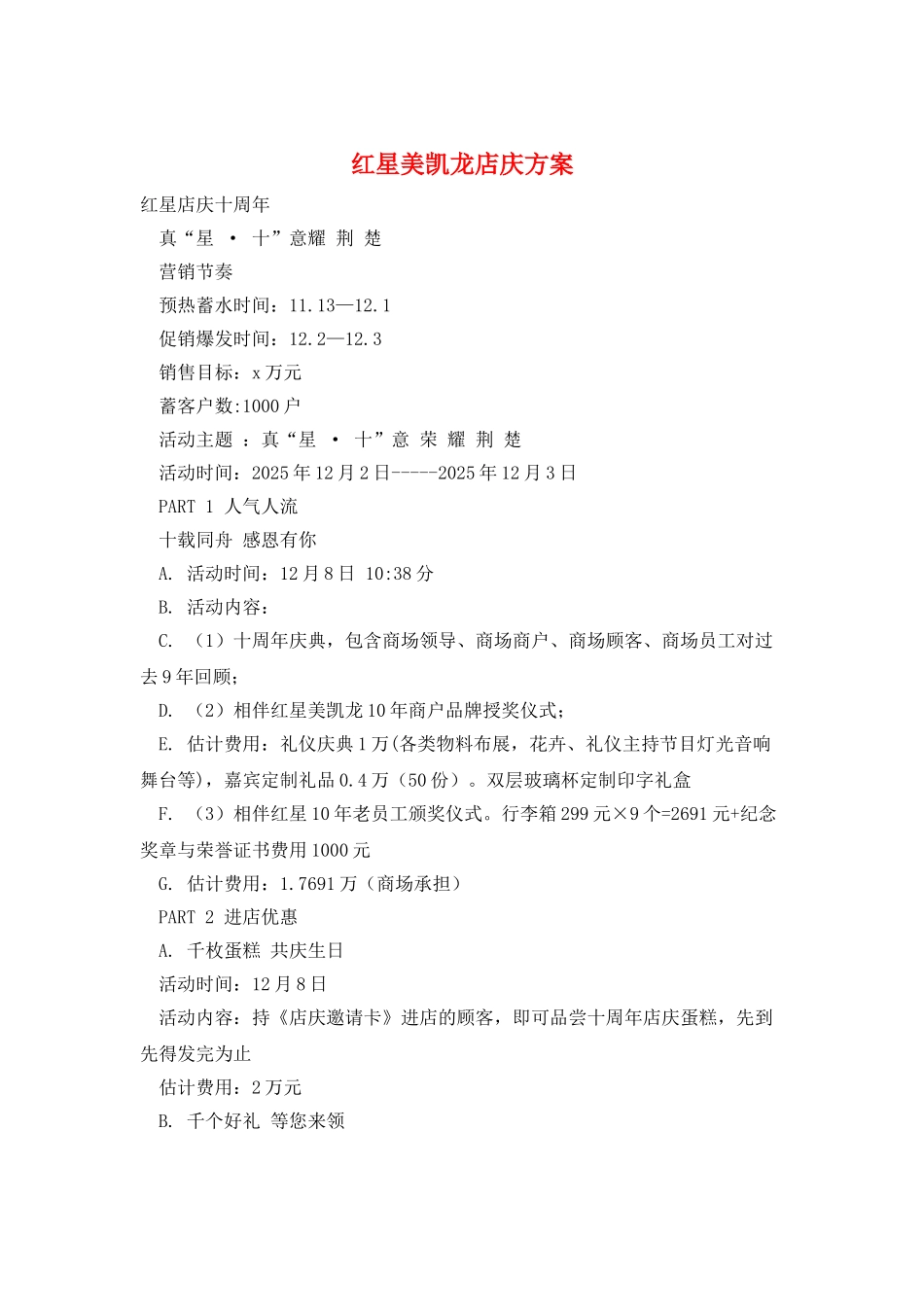 红星美凯龙店庆方案_第1页