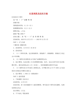 红星美凯龙店庆方案