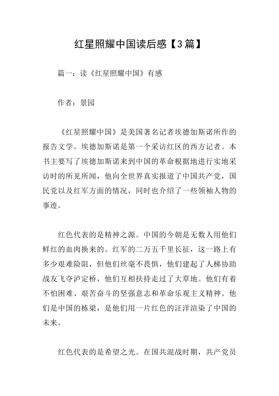 红星照耀中国读后感【3篇】_第1页