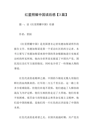 红星照耀中国读后感【3篇】