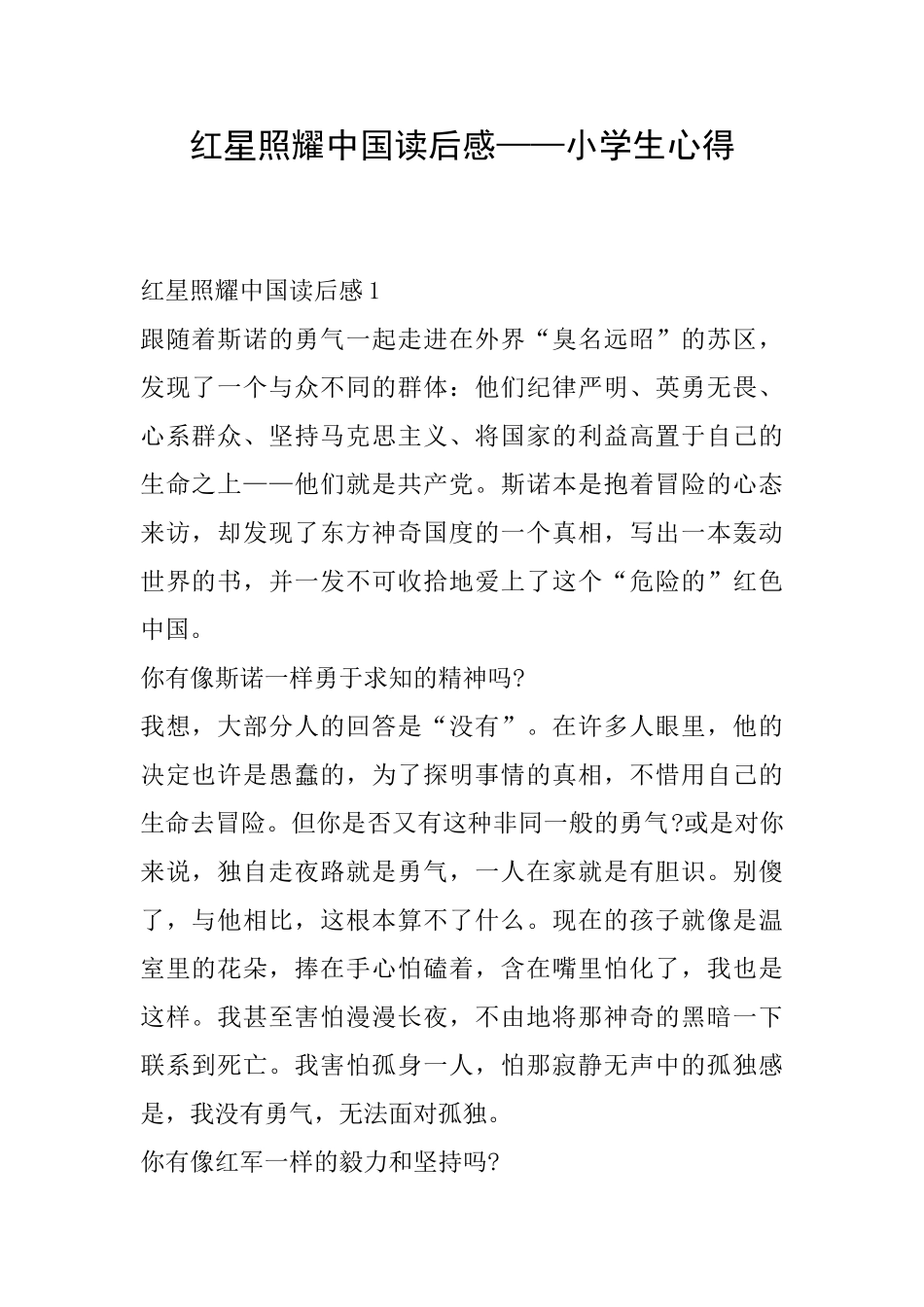 红星照耀中国读后感——小学生心得_第1页