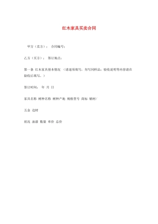 红木家具买卖合同