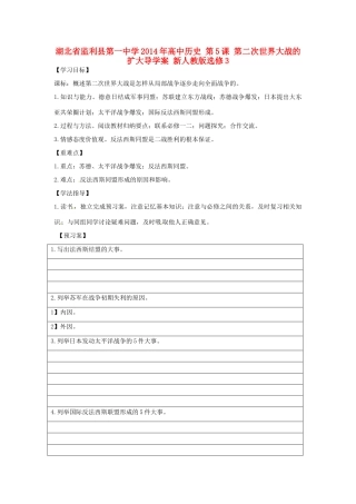 湖北省监利县第一中学2014年高中历史 第5课 第二次世界大战的扩大导学案 新人教版选修3