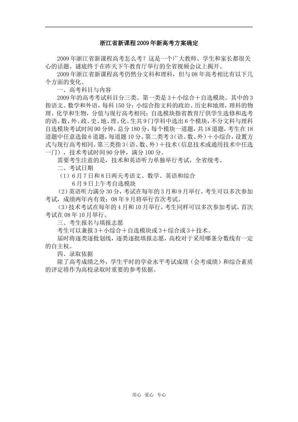 浙江省新课程2009年新高考数学方案确定_第1页