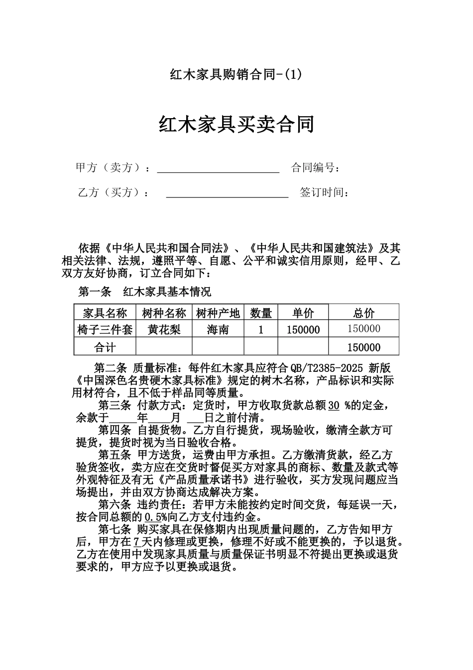 红木家具购销合同_第1页