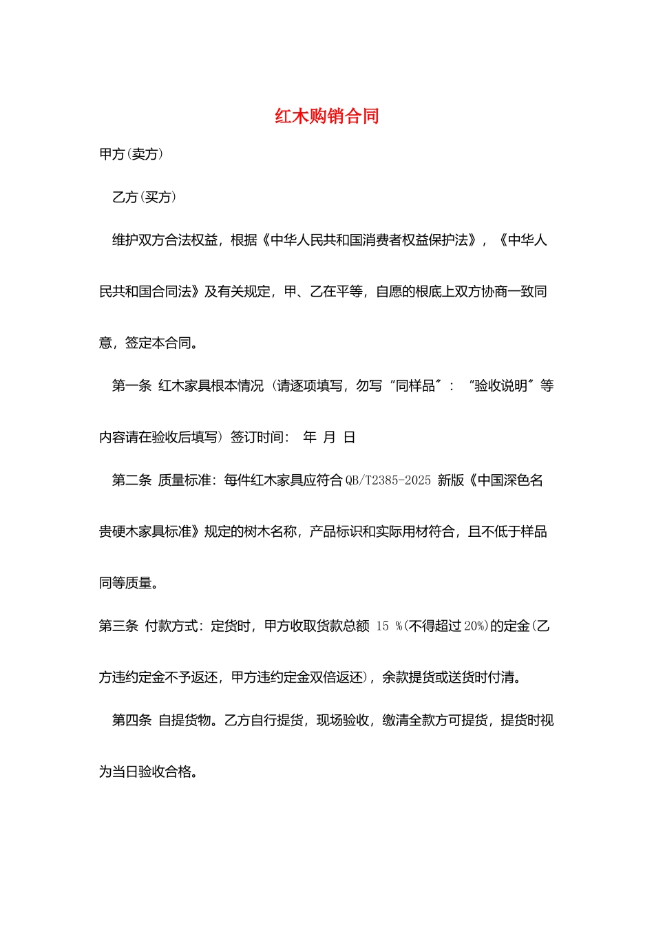 红木购销合同_第1页