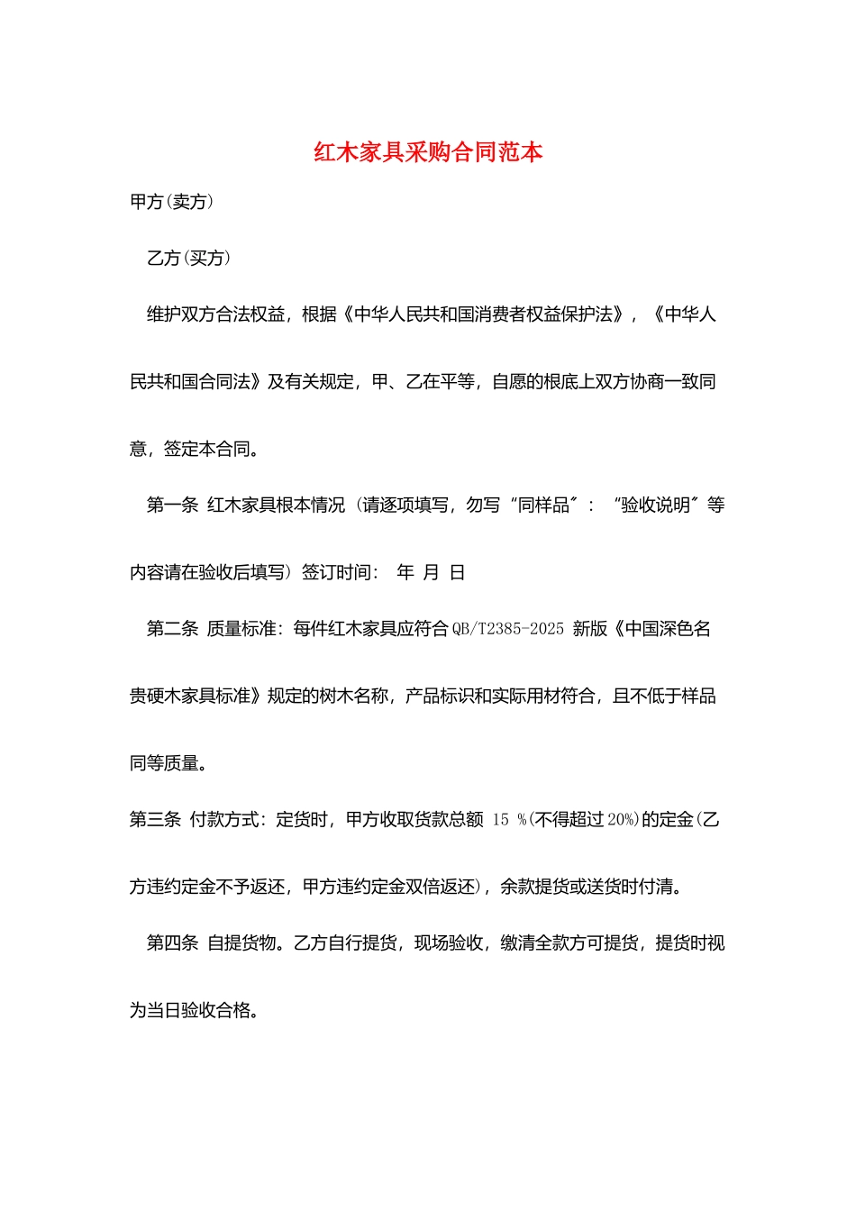 红木家具采购合同范本_第1页
