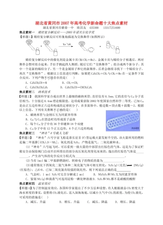 湖北省黄冈市2007年高考化学新命题十大焦点素材