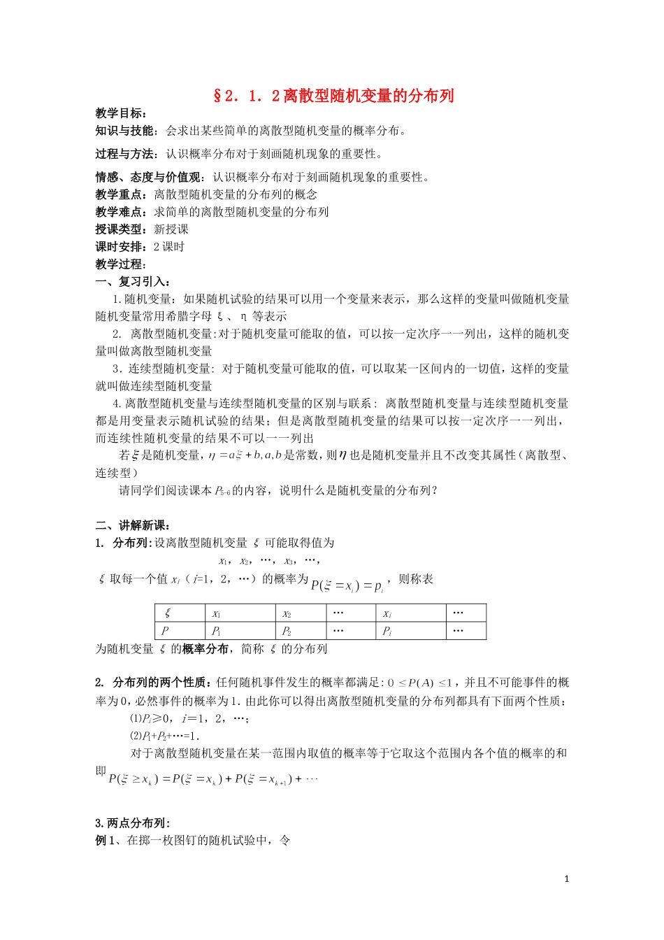 湖北省恩施巴东县第一高级中学高中数学 2.1.2离散型随机变量的分布列教案 新人教版选修2-3_第1页