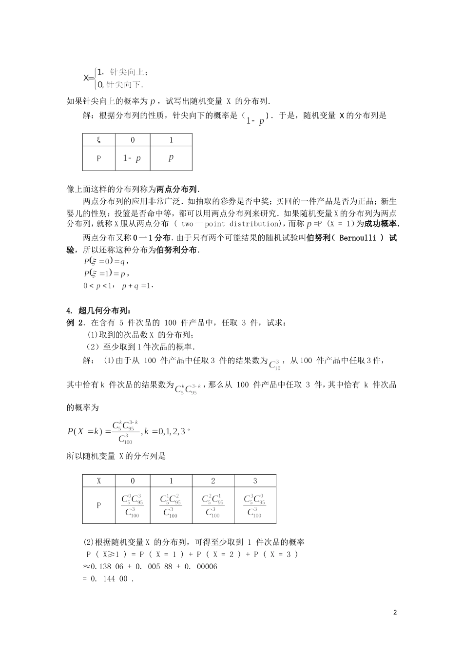 湖北省恩施巴东县第一高级中学高中数学 2.1.2离散型随机变量的分布列教案 新人教版选修2-3_第2页