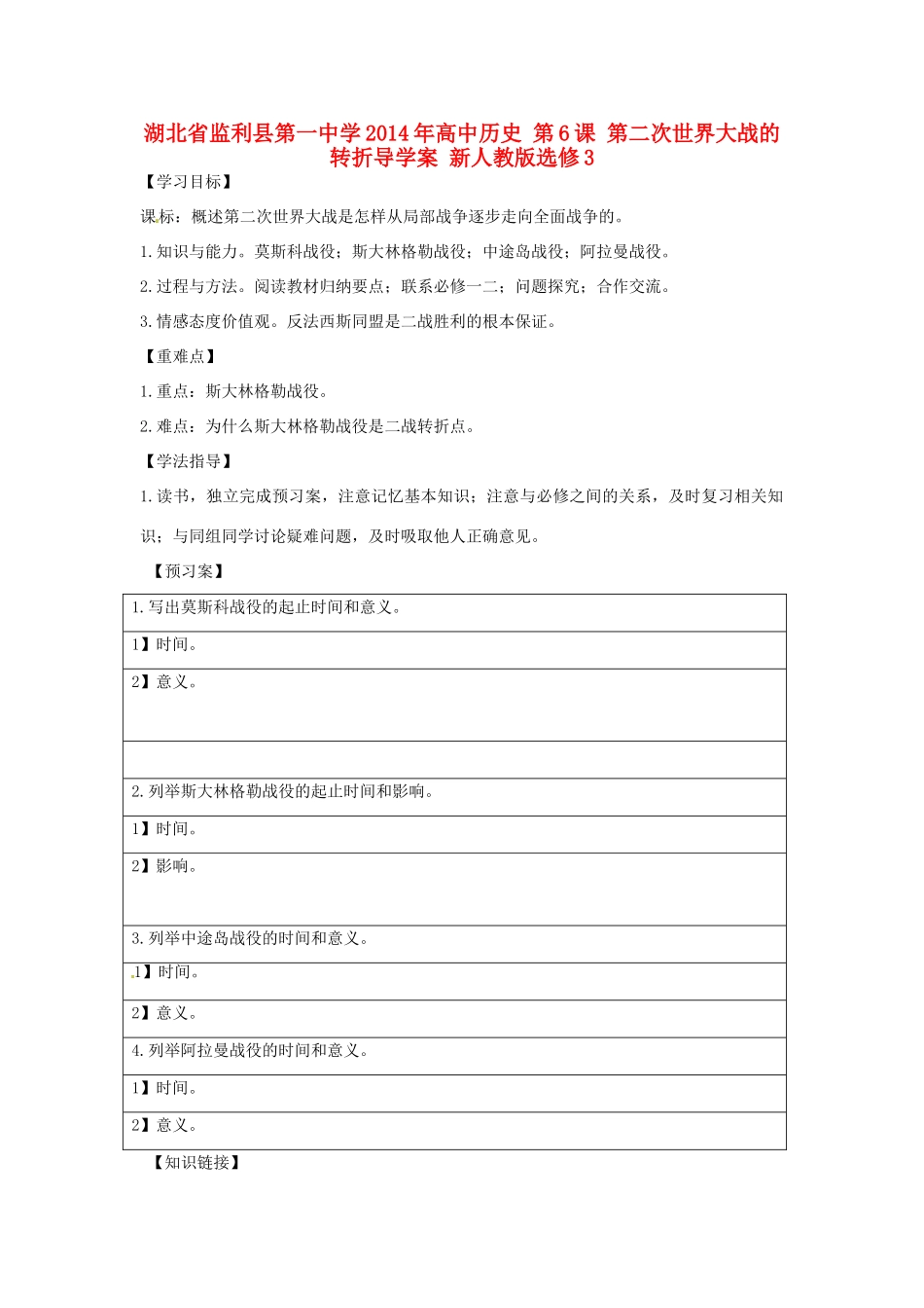 湖北省监利县第一中学2014年高中历史 第6课 第二次世界大战的转折导学案 新人教版选修3_第1页