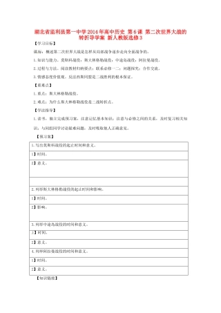 湖北省监利县第一中学2014年高中历史 第6课 第二次世界大战的转折导学案 新人教版选修3