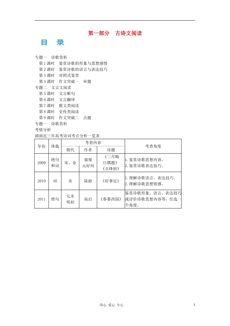 湖南省2012高考语文二轮复习 第1课时 鉴赏诗歌的形象与思想感情精品学案_第1页