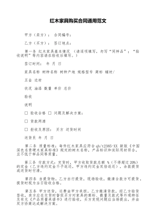 红木家具购买合同通用范文