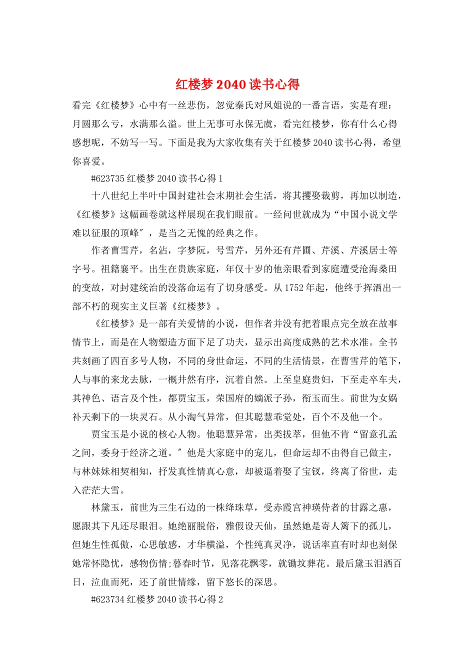 红楼梦2040读书心得_第1页