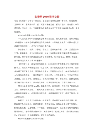 红楼梦2040读书心得