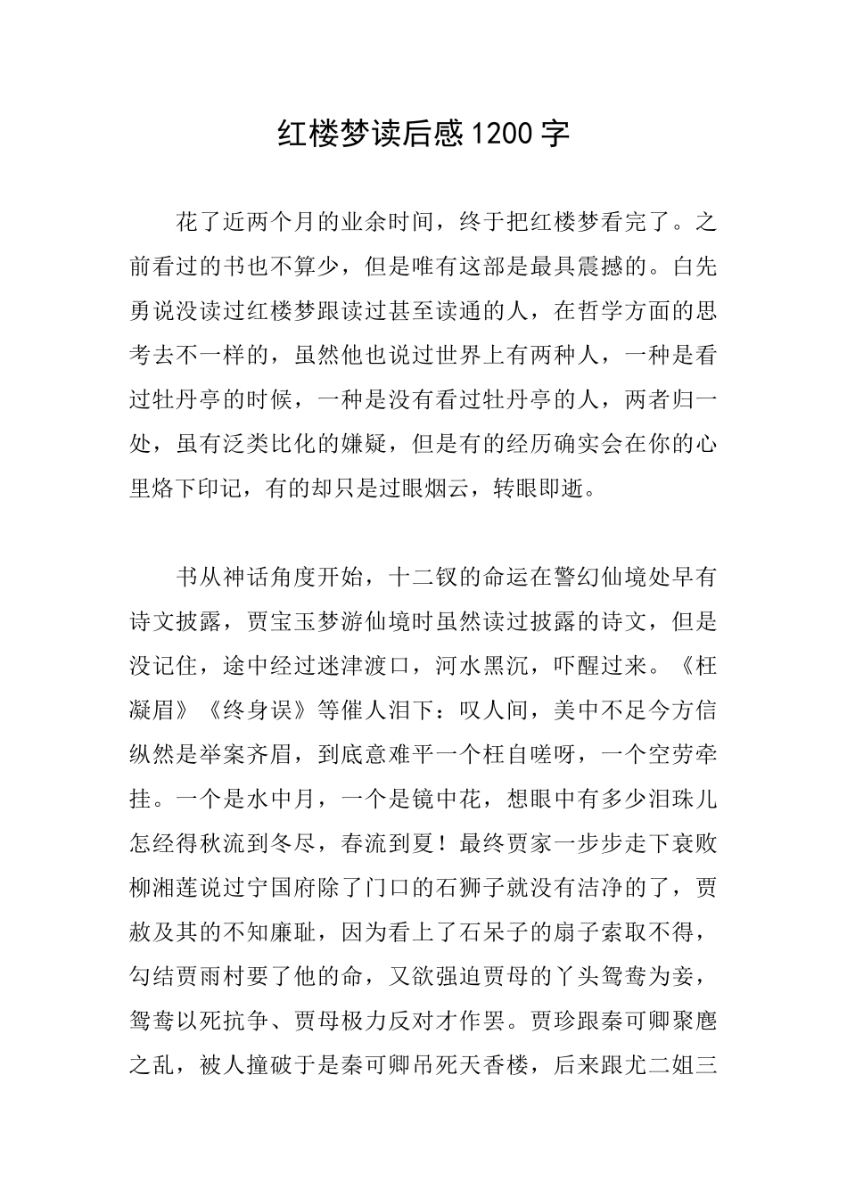 红楼梦读后感1200字_第1页