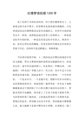 红楼梦读后感1200字