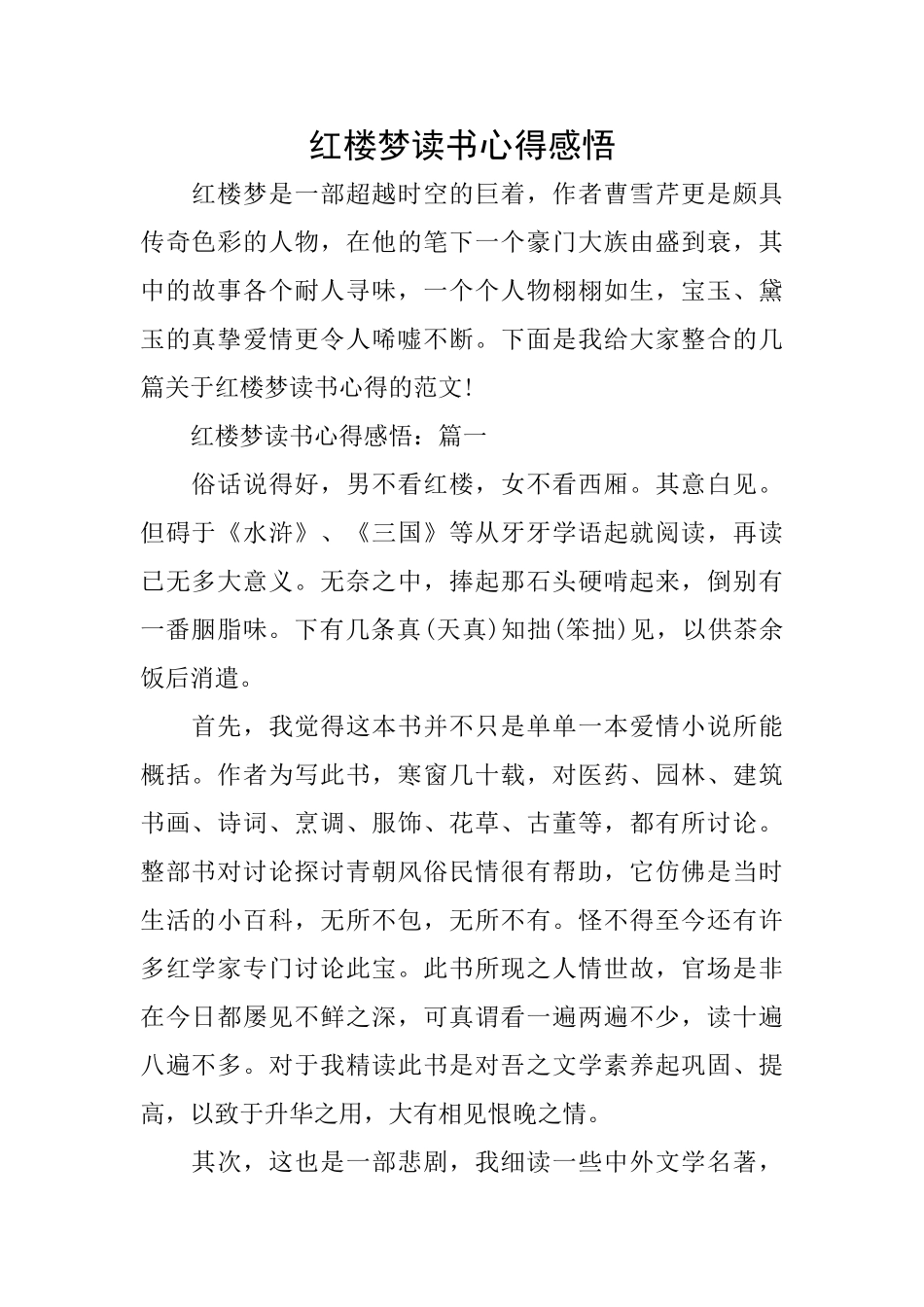 红楼梦读书心得感悟_第1页