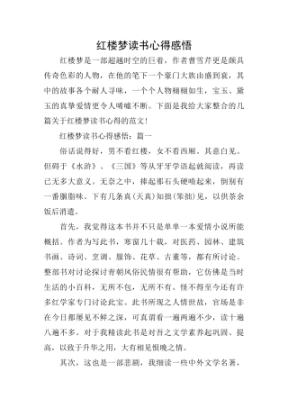 红楼梦读书心得感悟