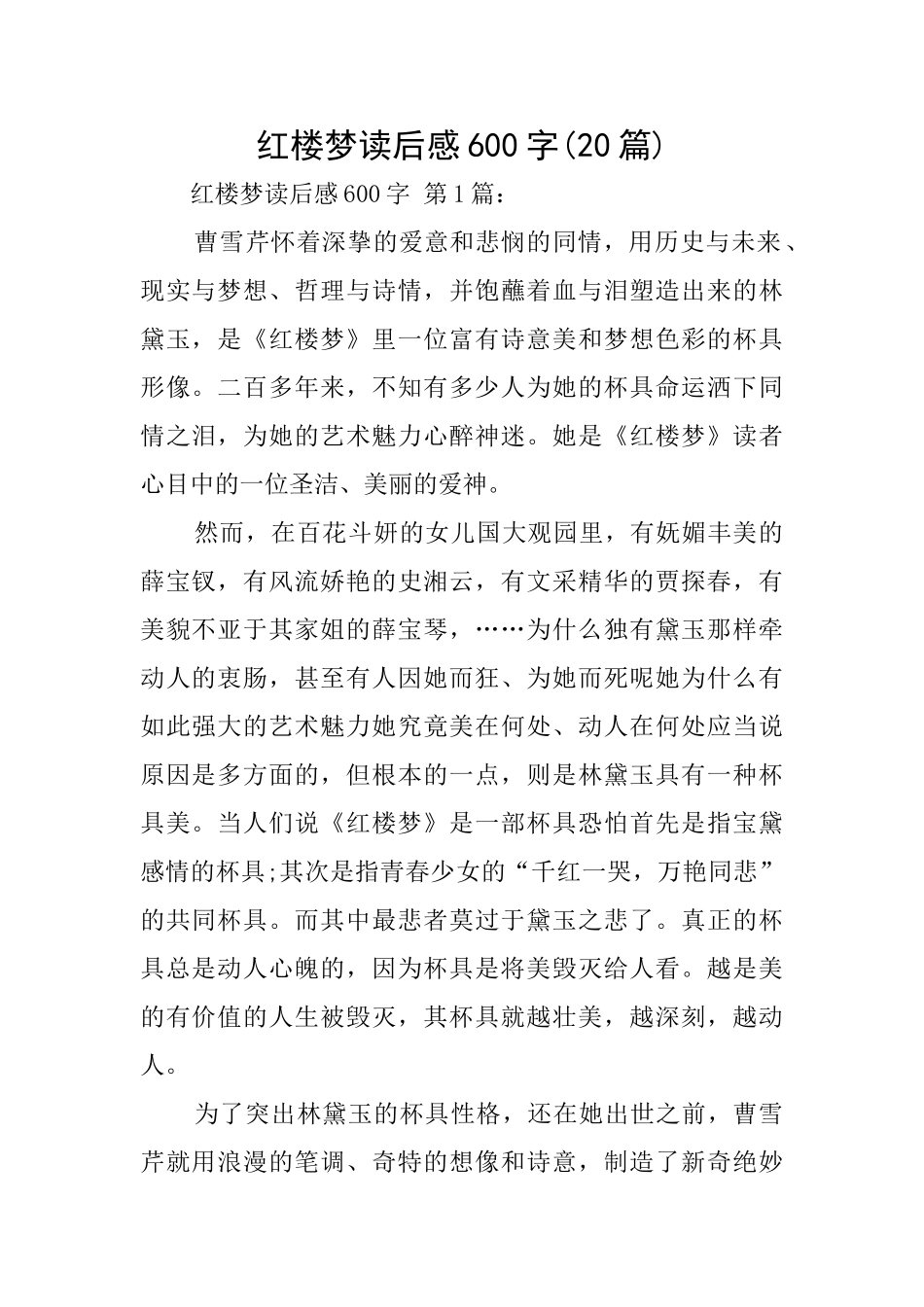红楼梦读后感600字_第1页