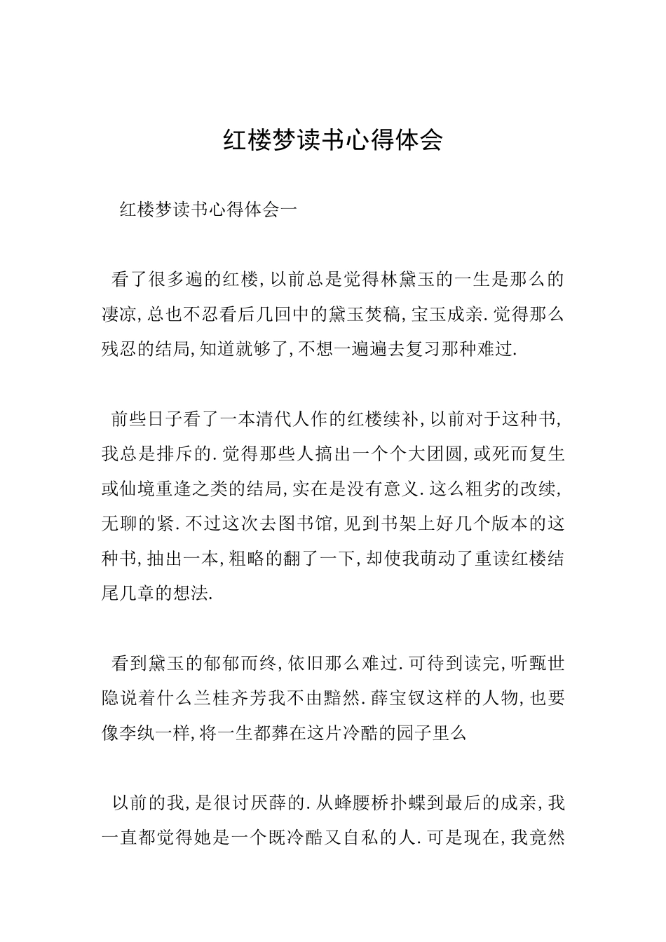 红楼梦读书心得体会_第1页
