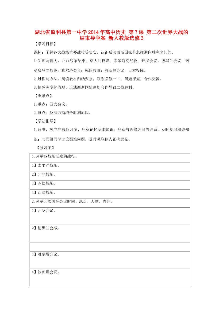 湖北省监利县第一中学2014年高中历史 第7课 第二次世界大战的结束导学案 新人教版选修3_第1页