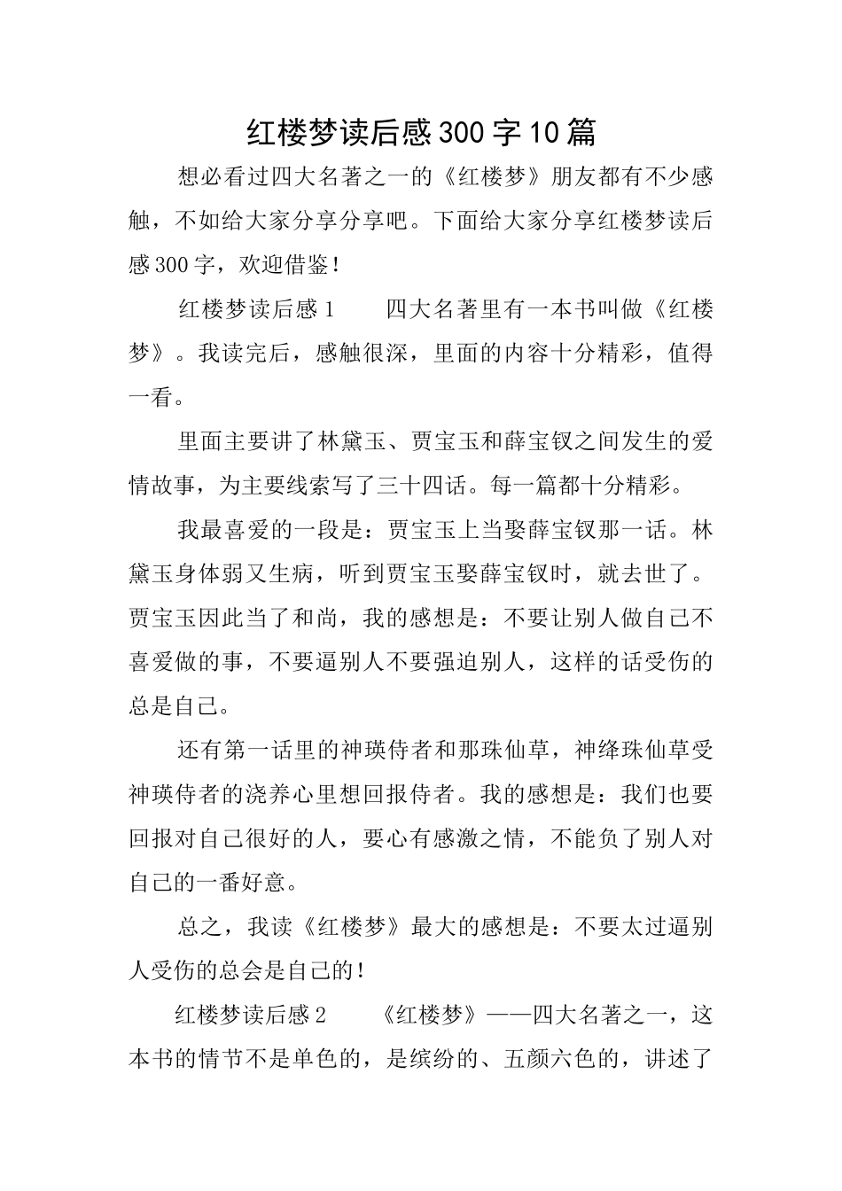 红楼梦读后感300字10篇_第1页