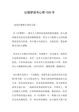 红楼梦读书心得1500字