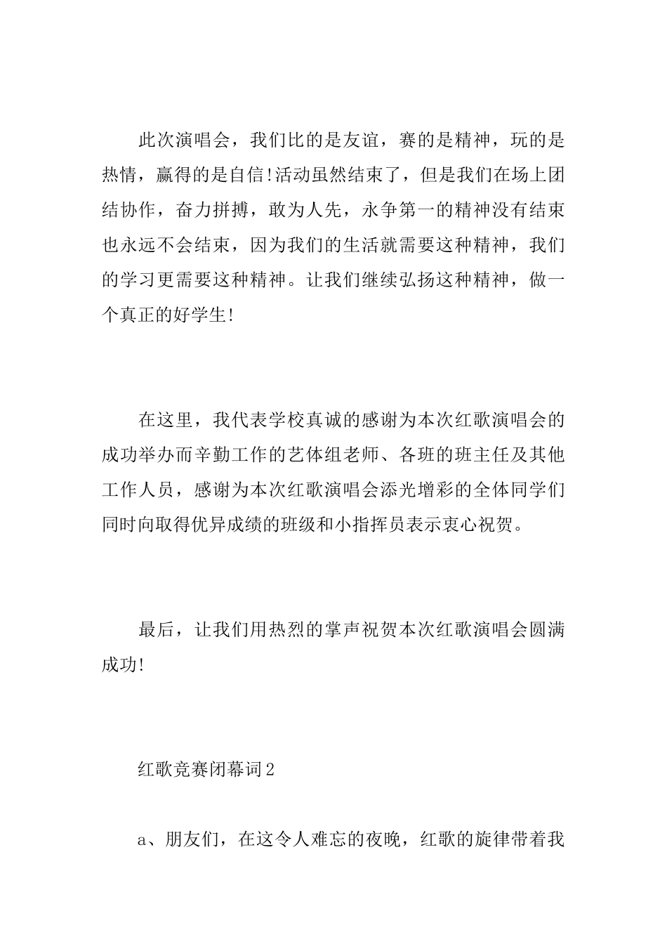 红歌比赛闭幕词_第2页