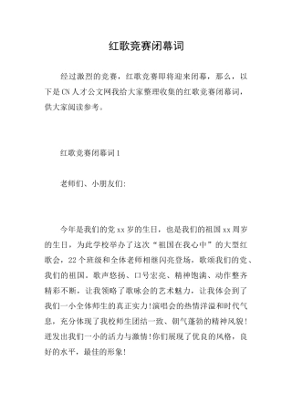红歌比赛闭幕词