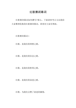 红歌赛闭幕词