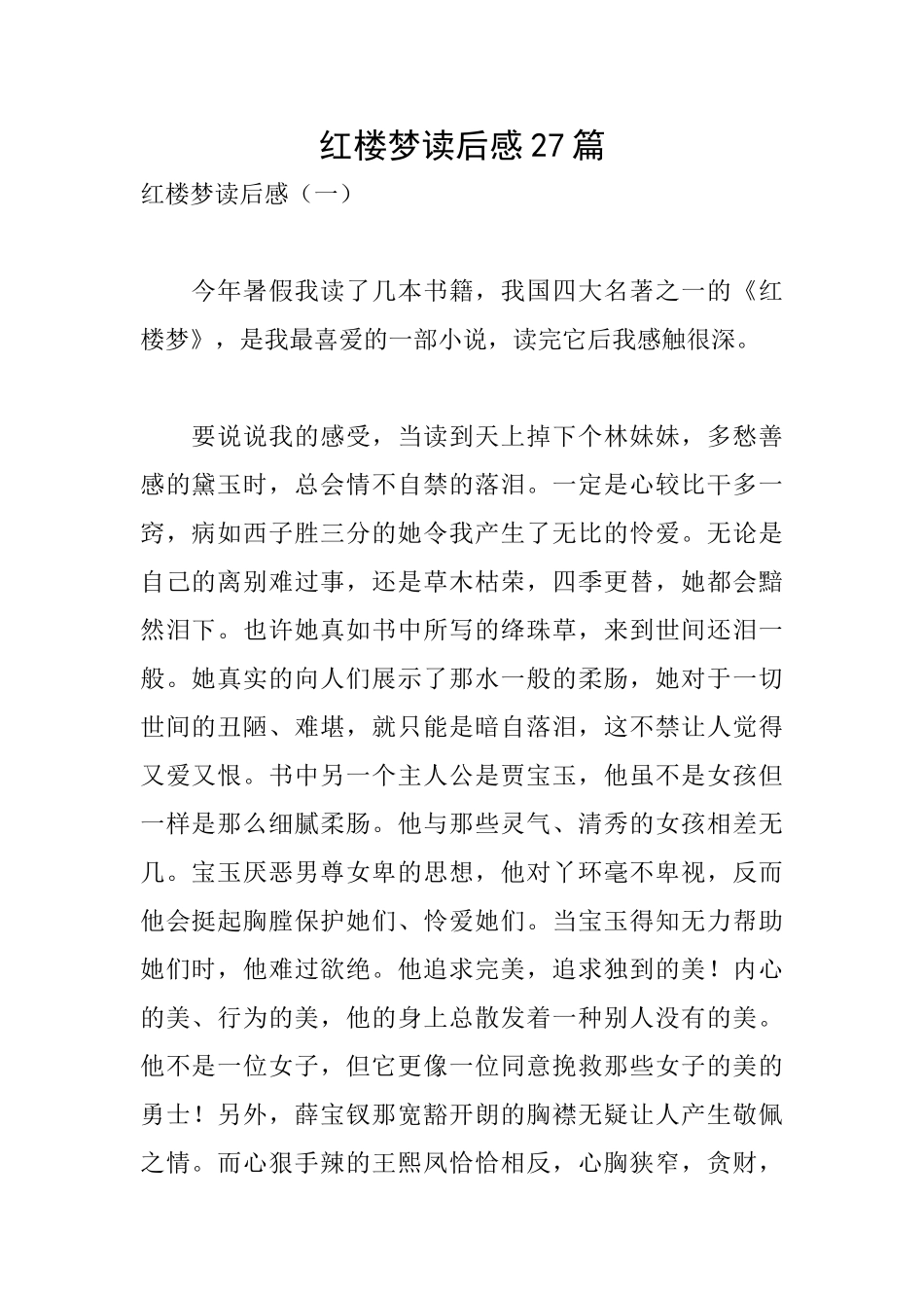 红楼梦读后感27篇_第1页