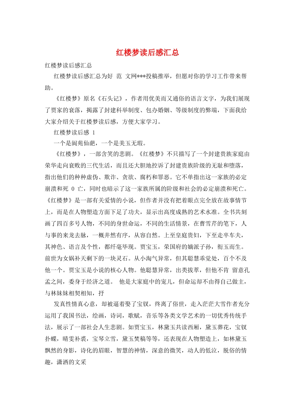 红楼梦读后感汇总_第1页