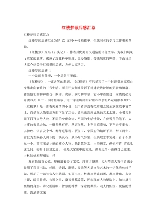 红楼梦读后感汇总