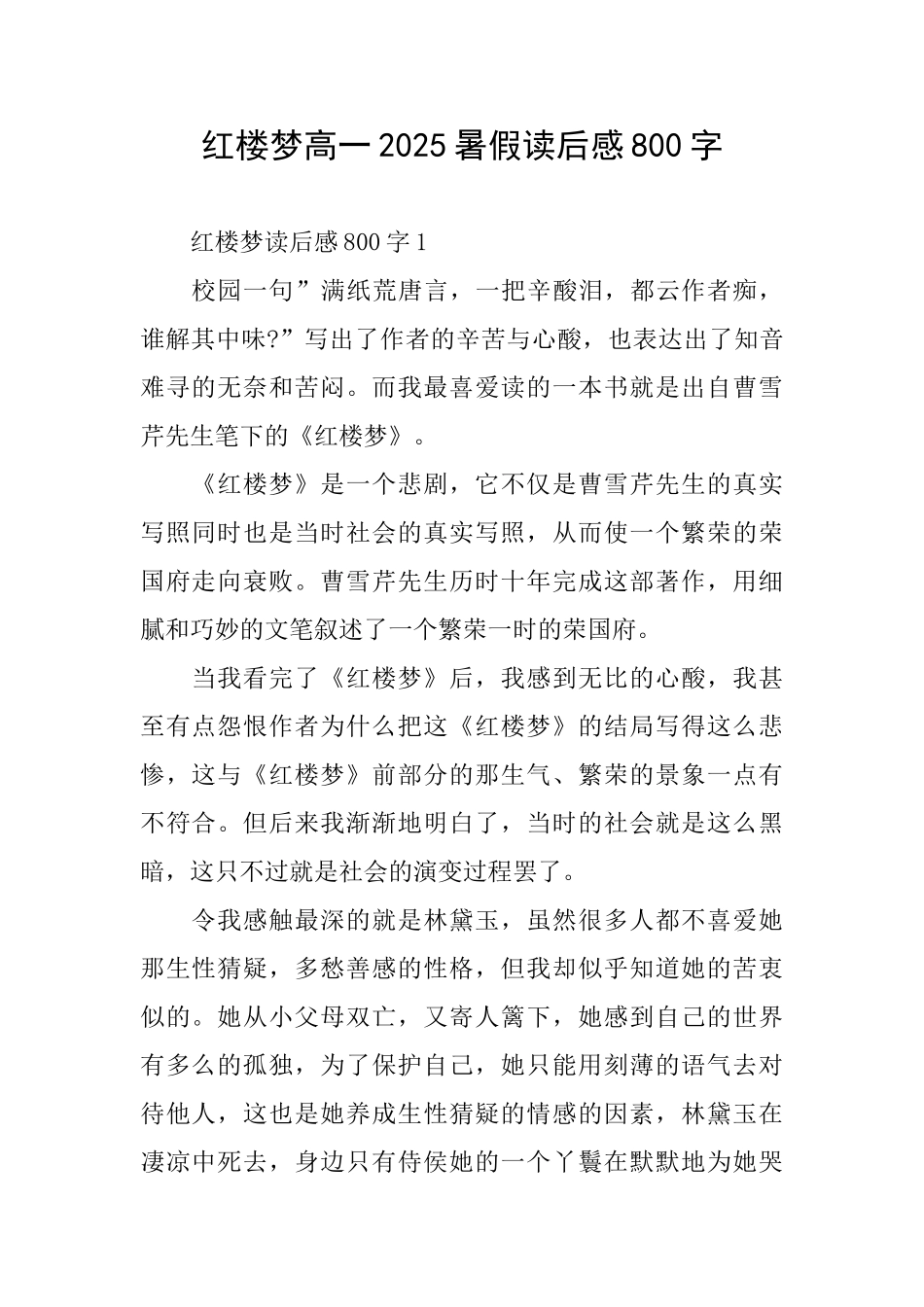 红楼梦高一2025暑假读后感800字_第1页