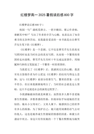 红楼梦高一2025暑假读后感800字
