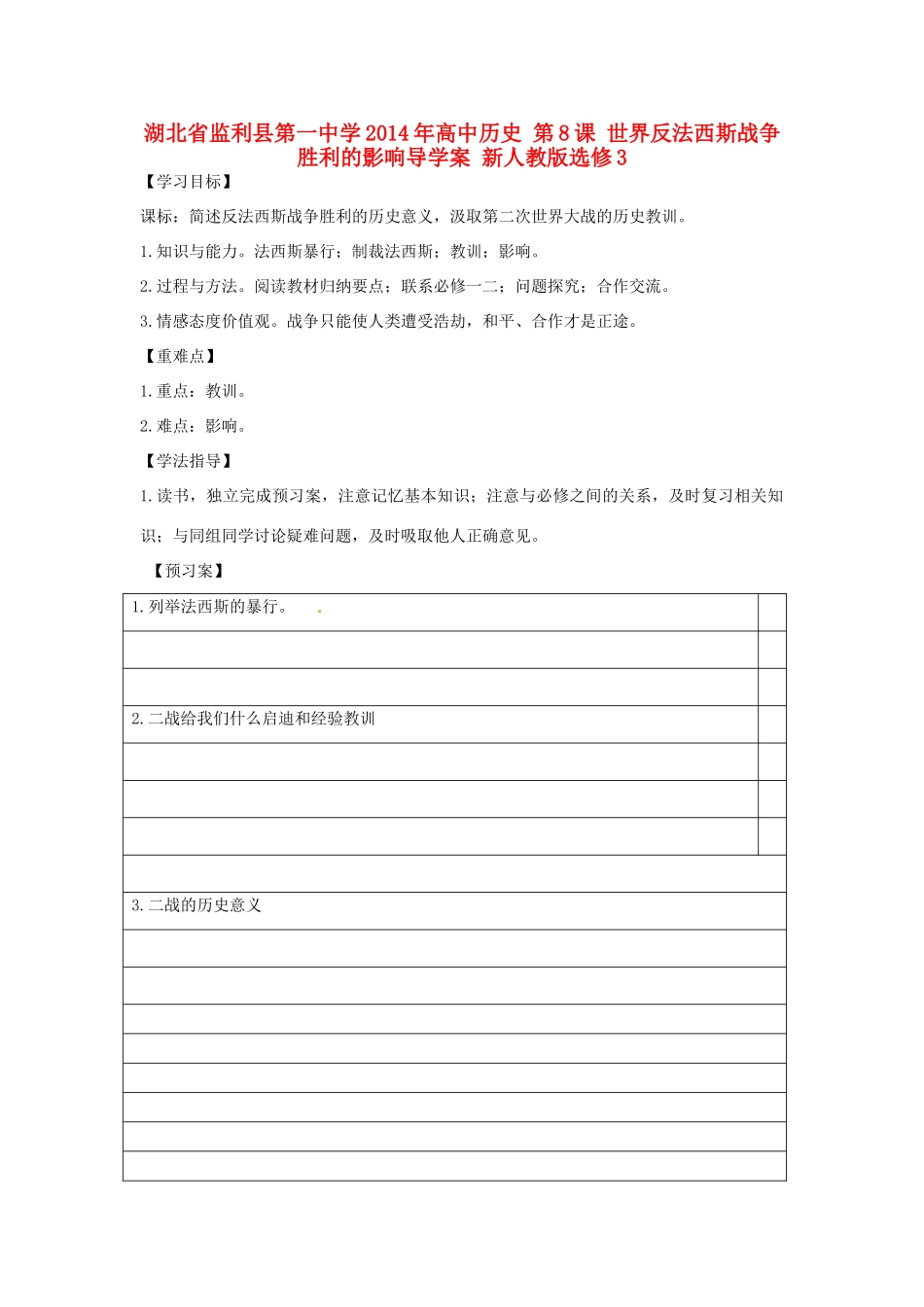 湖北省监利县第一中学2014年高中历史 第8课 世界反法西斯战争胜利的影响导学案 新人教版选修3_第1页