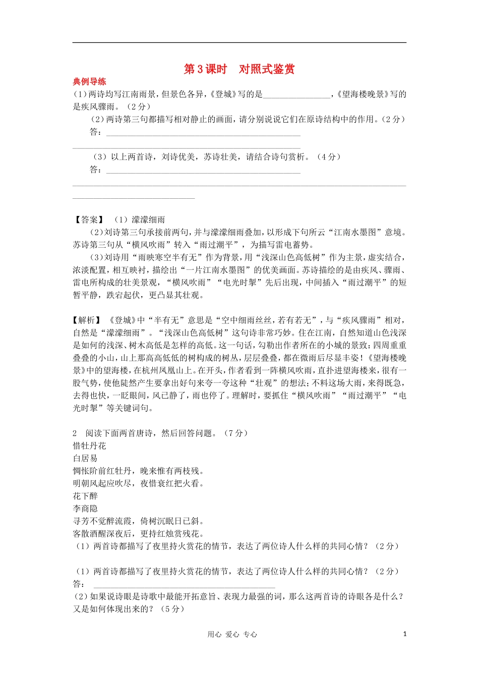 湖南省2012高考语文二轮复习 第3课时 对照式鉴赏精品学案_第1页