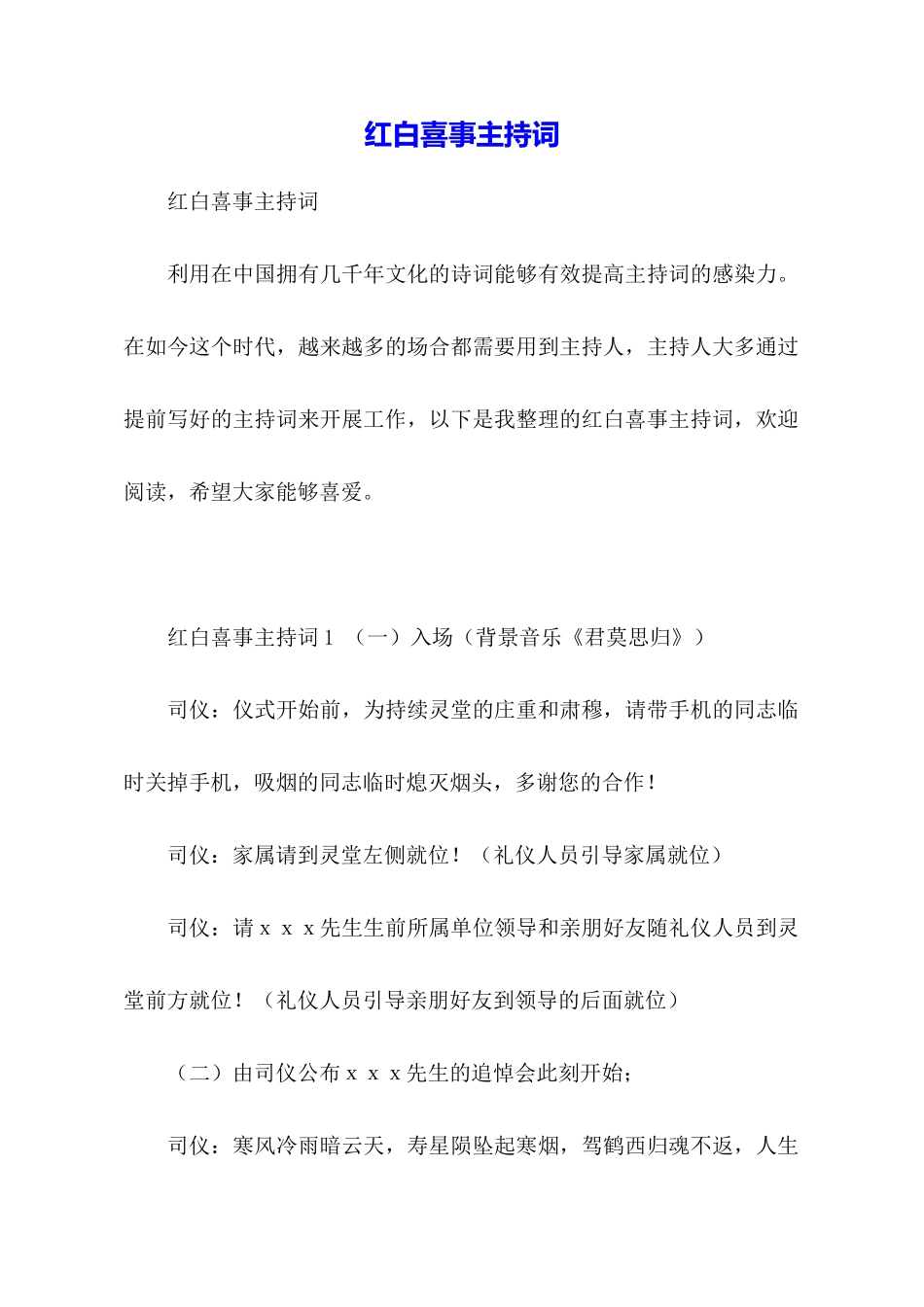 红白喜事主持词_第1页