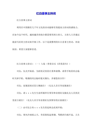 红白喜事主持词