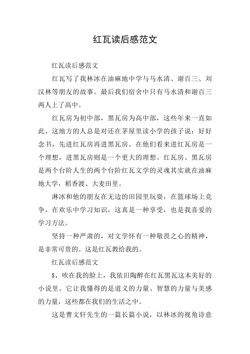 红瓦读后感范文_第1页