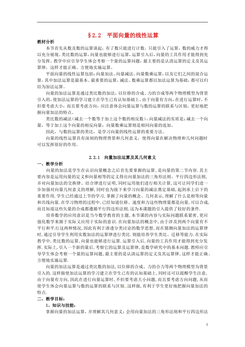 湖北省恩施巴东县第一高级中学高中数学 2.2.1向量加法运算及其几何意义教案 新人教A版必修4_第1页