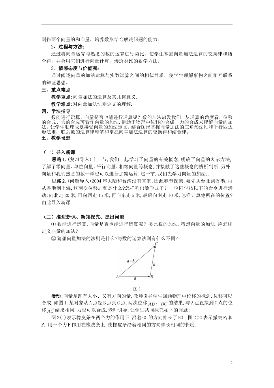 湖北省恩施巴东县第一高级中学高中数学 2.2.1向量加法运算及其几何意义教案 新人教A版必修4_第2页