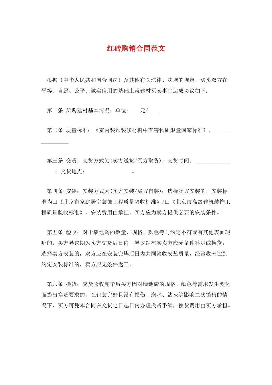 红砖购销合同范文_第1页