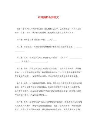 红砖购销合同范文