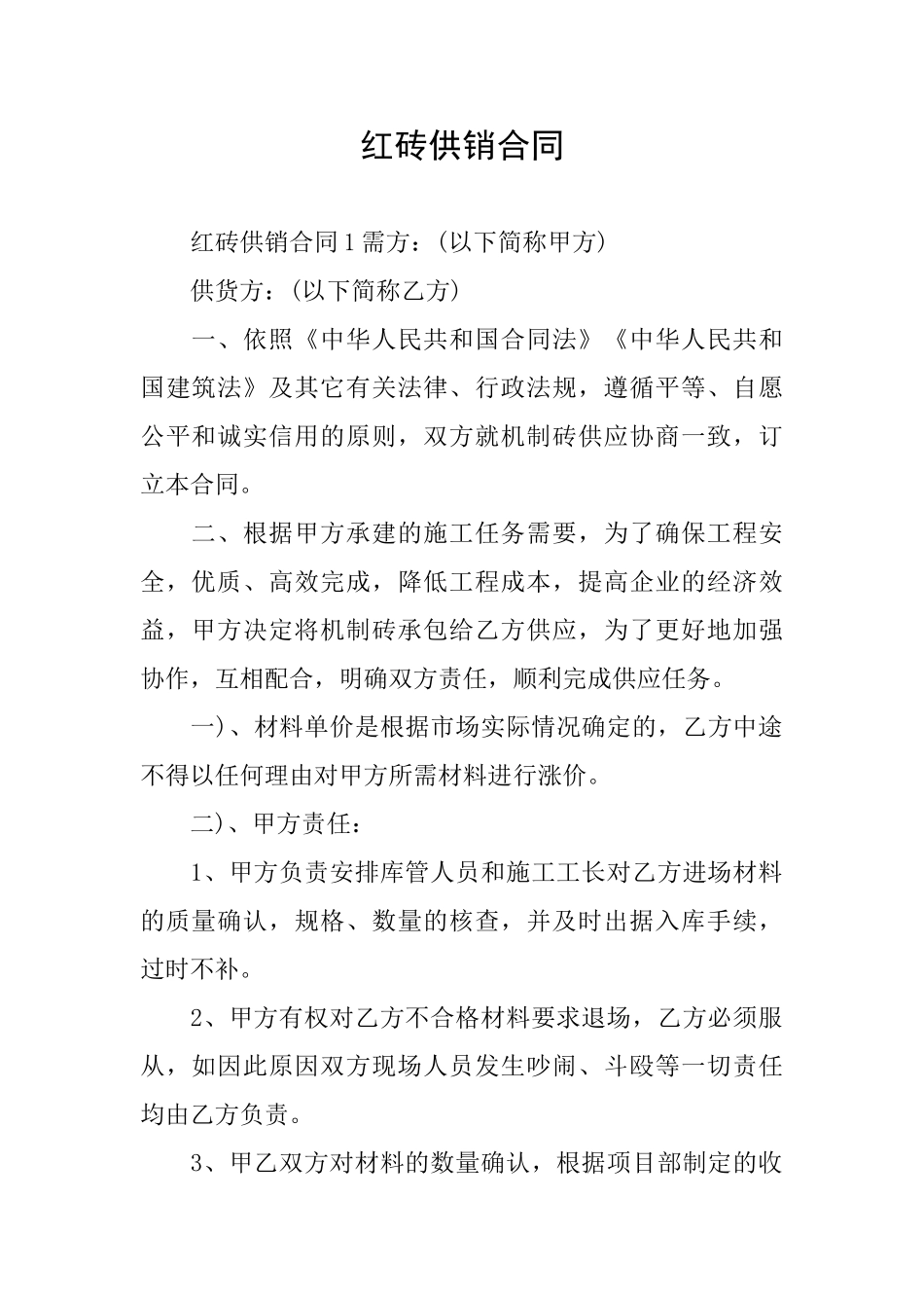 红砖供销合同_第1页