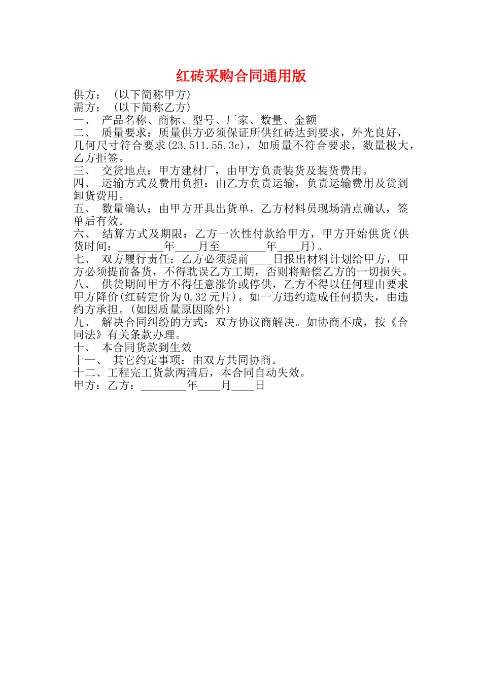 红砖采购合同通用版_第1页