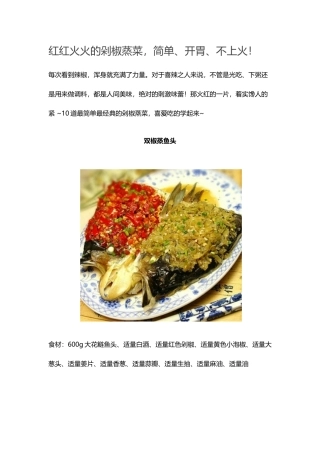 红红火火的剁椒蒸菜简单、开胃、不上火!